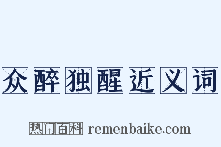 众醉独醒近义词是什么意思的图片